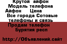 Крутой  айфон › Модель телефона ­ Айфон 7 › Цена ­ 5 000 - Все города Сотовые телефоны и связь » Продам телефон   . Бурятия респ.